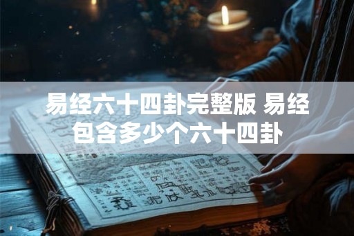 易经六十四卦完整版 易经包含多少个六十四卦