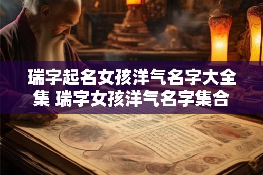 瑞字起名女孩洋气名字大全集 瑞字女孩洋气名字集合