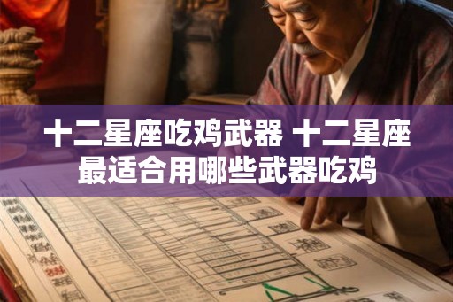 十二星座吃鸡武器 十二星座最适合用哪些武器吃鸡