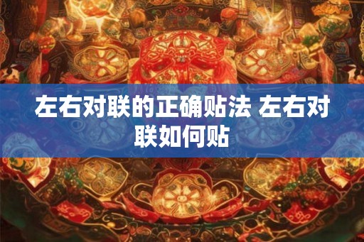 左右对联的正确贴法 左右对联如何贴