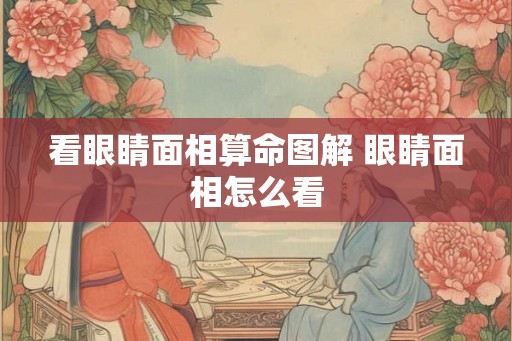 看眼睛面相算命图解 眼睛面相怎么看
