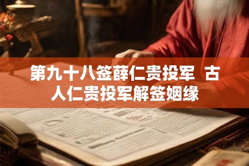 第九十八签薛仁贵投军  古人仁贵投军解签姻缘