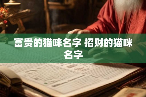 富贵的猫咪名字 招财的猫咪名字
