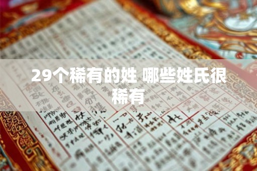 29个稀有的姓 哪些姓氏很稀有