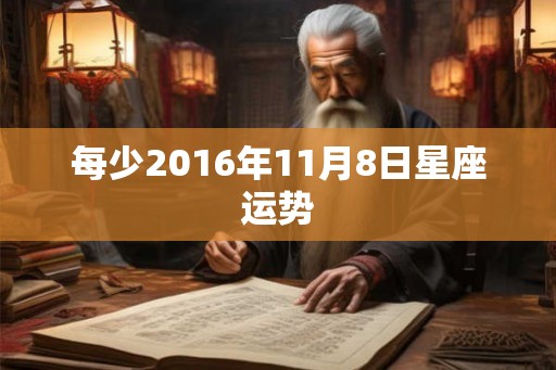 每少2016年11月8日星座运势