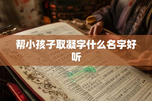 帮小孩子取凝字什么名字好听