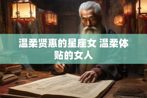温柔贤惠的星座女 温柔体贴的女人