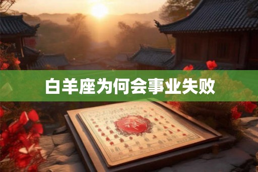白羊座为何会事业失败