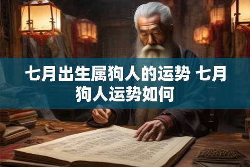 七月出生属狗人的运势 七月狗人运势如何