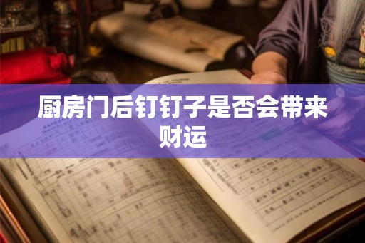 厨房门后钉钉子是否会带来财运