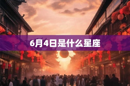 6月4日是什么星座
