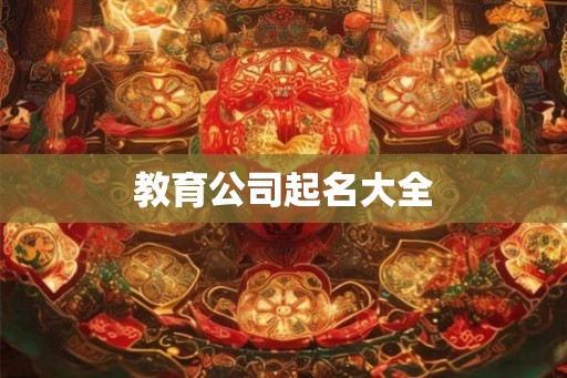 教育公司起名大全