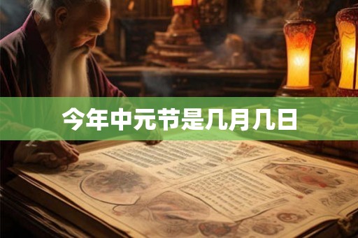 今年中元节是几月几日