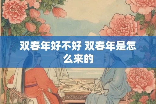 双春年好不好 双春年是怎么来的