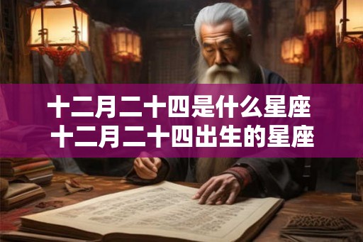 十二月二十四是什么星座 十二月二十四出生的星座