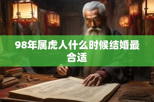 98年属虎人什么时候结婚最合适