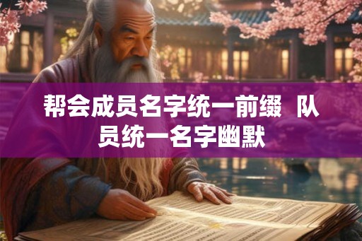 帮会成员名字统一前缀  队员统一名字幽默