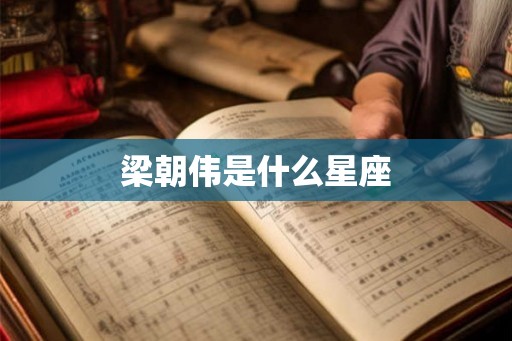 梁朝伟是什么星座