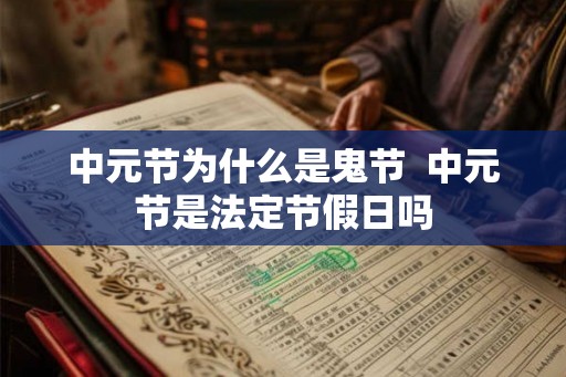 中元节为什么是鬼节  中元节是法定节假日吗