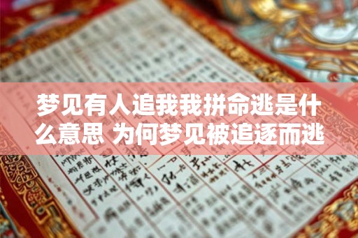 梦见有人追我我拼命逃是什么意思 为何梦见被追逐而逃跑的意义