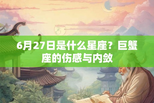6月27日是什么星座？巨蟹座的伤感与内敛