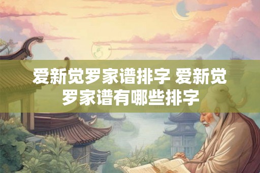 爱新觉罗家谱排字 爱新觉罗家谱有哪些排字