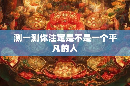 测一测你注定是不是一个平凡的人