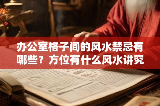 办公室格子间的风水禁忌有哪些？方位有什么风水讲究？