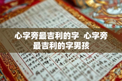 心字旁最吉利的字  心字旁最吉利的字男孩