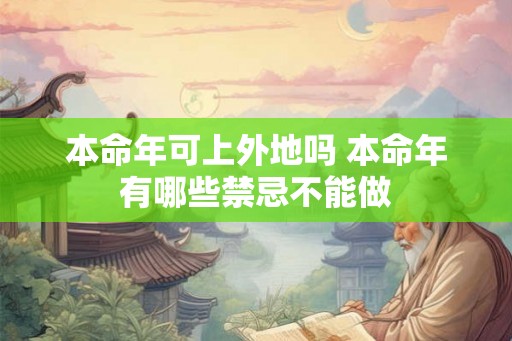 本命年可上外地吗 本命年有哪些禁忌不能做