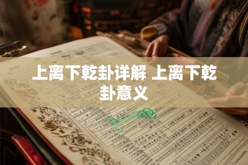 上离下乾卦详解 上离下乾卦意义 上离下乾卦详解 上离下乾卦意义