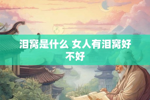 泪窝是什么 女人有泪窝好不好