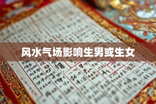 风水气场影响生男或生女