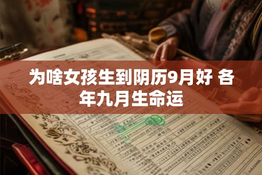 为啥女孩生到阴历9月好 各年九月生命运