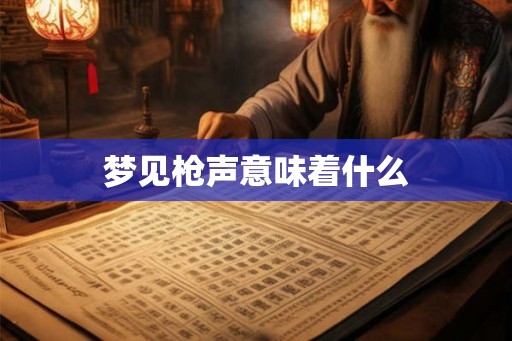 梦见枪声意味着什么