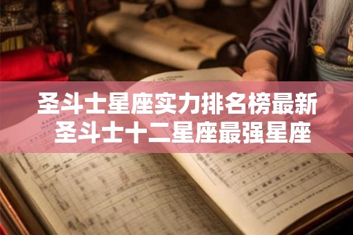 圣斗士星座实力排名榜最新  圣斗士十二星座最强星座排名