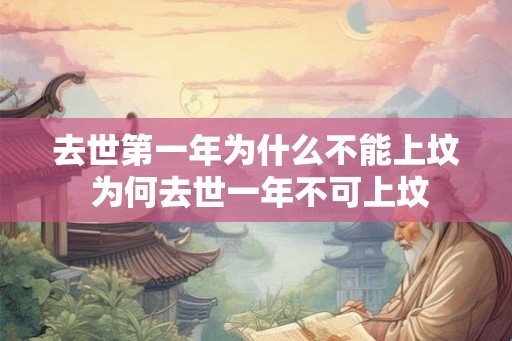 去世第一年为什么不能上坟 为何去世一年不可上坟