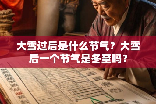 大雪过后是什么节气？大雪后一个节气是冬至吗？