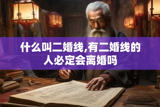什么叫二婚线,有二婚线的人必定会离婚吗