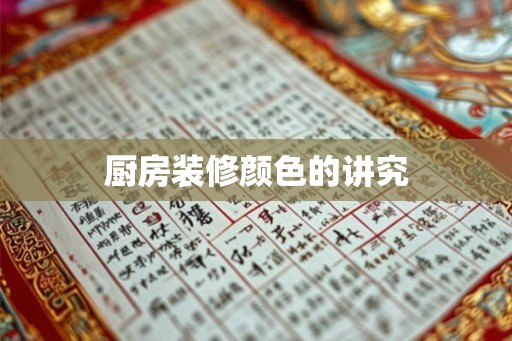 厨房装修颜色的讲究 厨房装修颜色的讲究