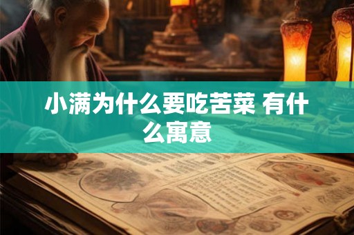 小满为什么要吃苦菜 有什么寓意