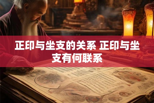 正印与坐支的关系 正印与坐支有何联系