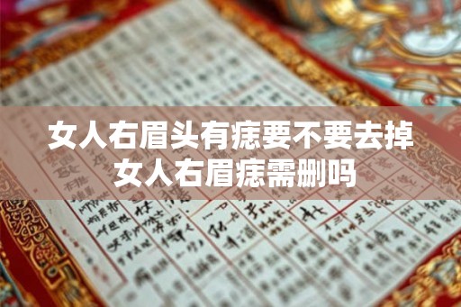 女人右眉头有痣要不要去掉 女人右眉痣需删吗