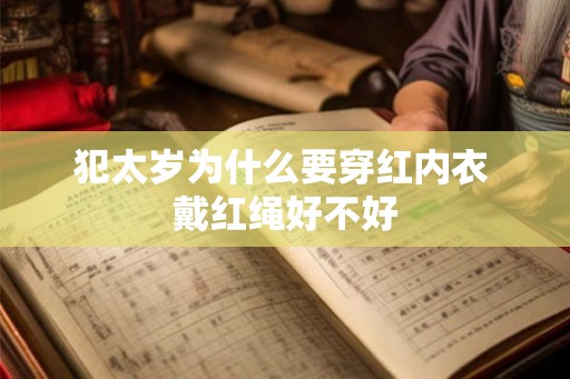 犯太岁为什么要穿红内衣 戴红绳好不好