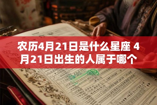 农历4月21日是什么星座 4月21日出生的人属于哪个星座