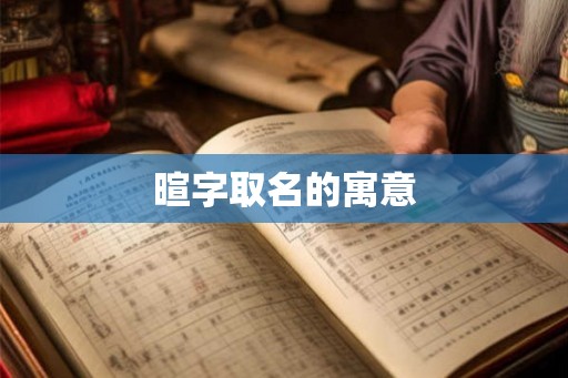 暄字取名的寓意