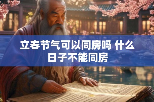 立春节气可以同房吗 什么日子不能同房