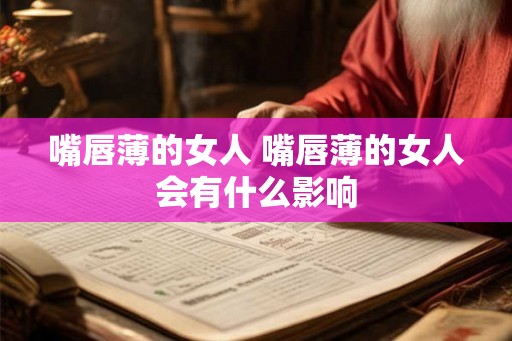 嘴唇薄的女人 嘴唇薄的女人会有什么影响