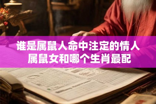 谁是属鼠人命中注定的情人 属鼠女和哪个生肖最配