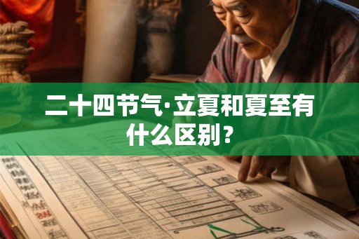 二十四节气·立夏和夏至有什么区别？